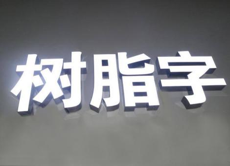南充制作发光字尺寸大小有限制吗？最小尺寸是多少？
