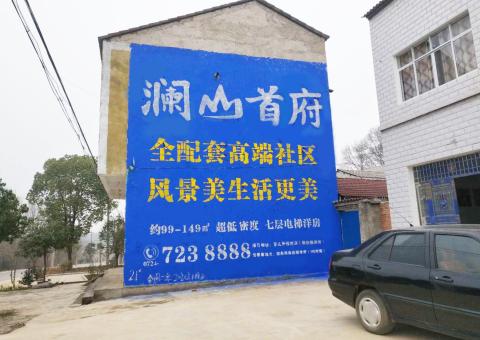 南充农村墙体广告 最贴近三四级市场消费终端的广告形式