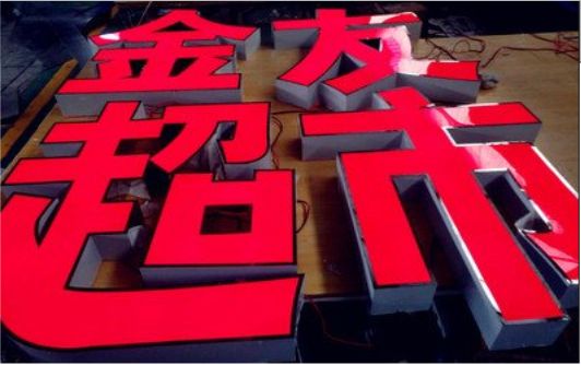 南充外露发光字的特点