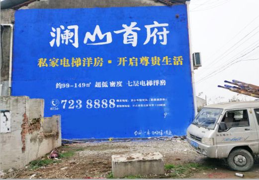 南充澜山首府墙体广告