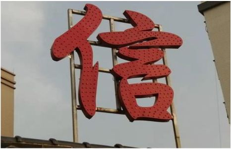 南充发光字怎么做防水处理？