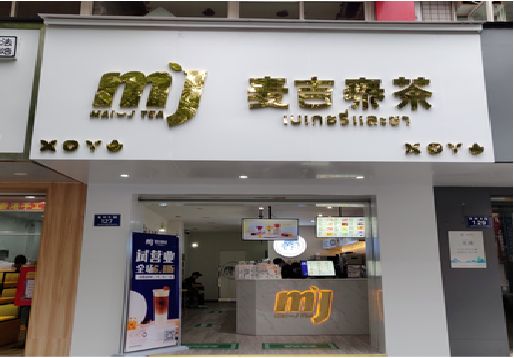 南充奶茶店招牌怎么做好看？