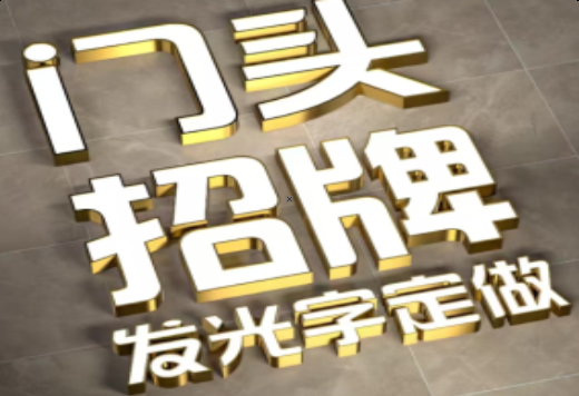 南充发光字有哪些种类？