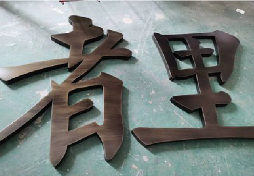 南充铜字的特点以及制作工艺。
