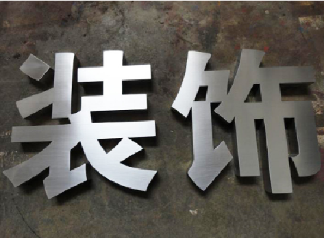 南充不锈钢字的制作方法介绍