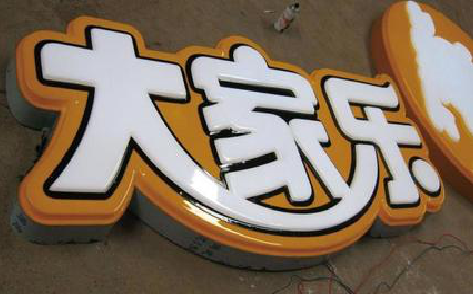 南充吸塑字制作要注意的问题。