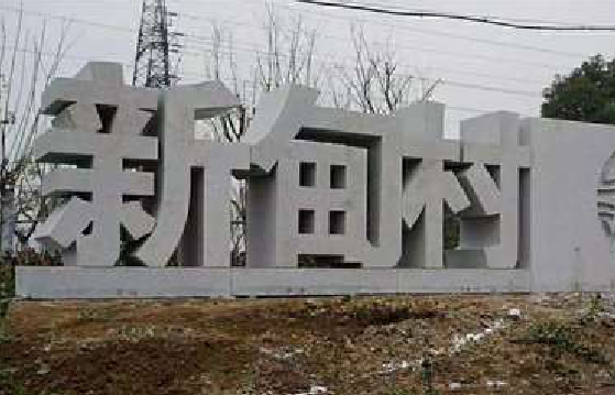 南充立体字的制作方式有哪些？